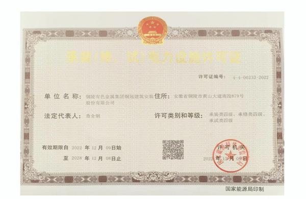 公司取得承裝（修、試）電力設(shè)施許可證