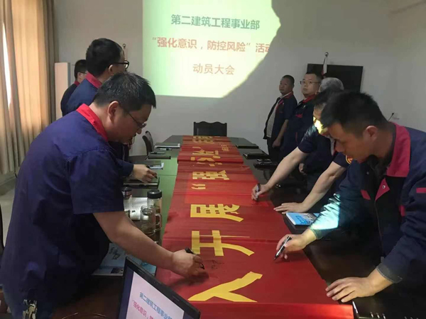 第二建筑工程事業(yè)部召開“強化意識、防控風險”動員會