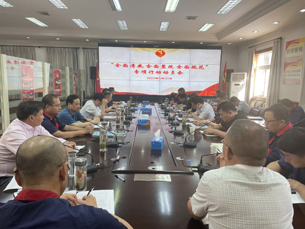 公司召開“全面清底、全面整改、全面規(guī)范”專項行動動員會