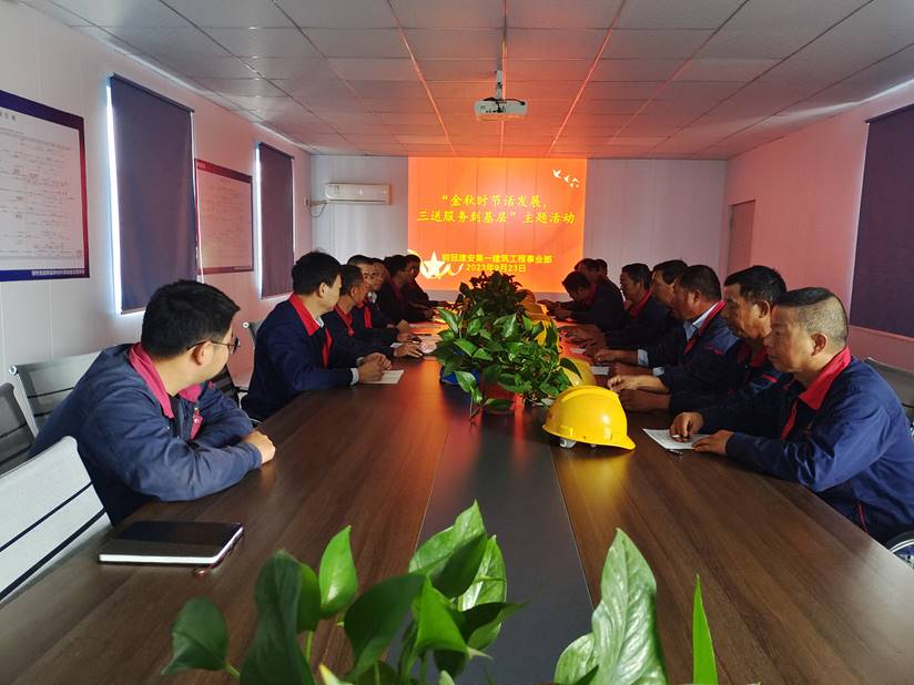 第一建筑工程事業(yè)部開展“金秋時節(jié)話發(fā)展，三送服務(wù)到基層”活動