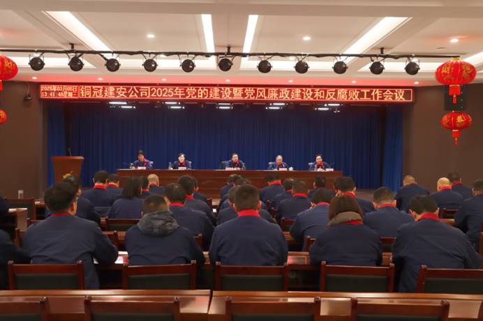 公司召開(kāi)2025年黨的建設(shè)暨黨風(fēng)廉政建設(shè)和反腐敗工作會(huì)議