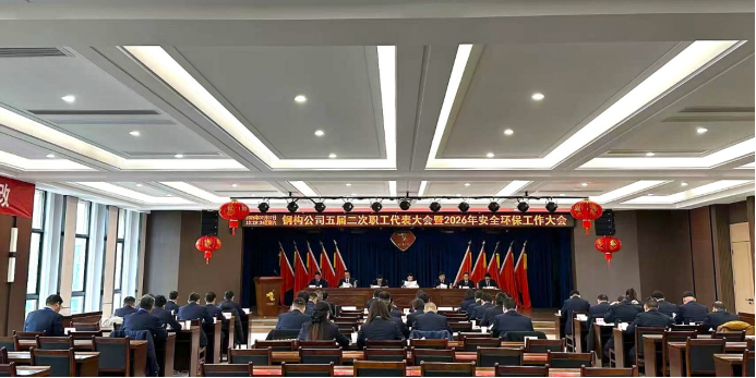 鋼構(gòu)公司召開(kāi)五屆二次職工代表大會(huì)暨2026年安全環(huán)保工作大會(huì)