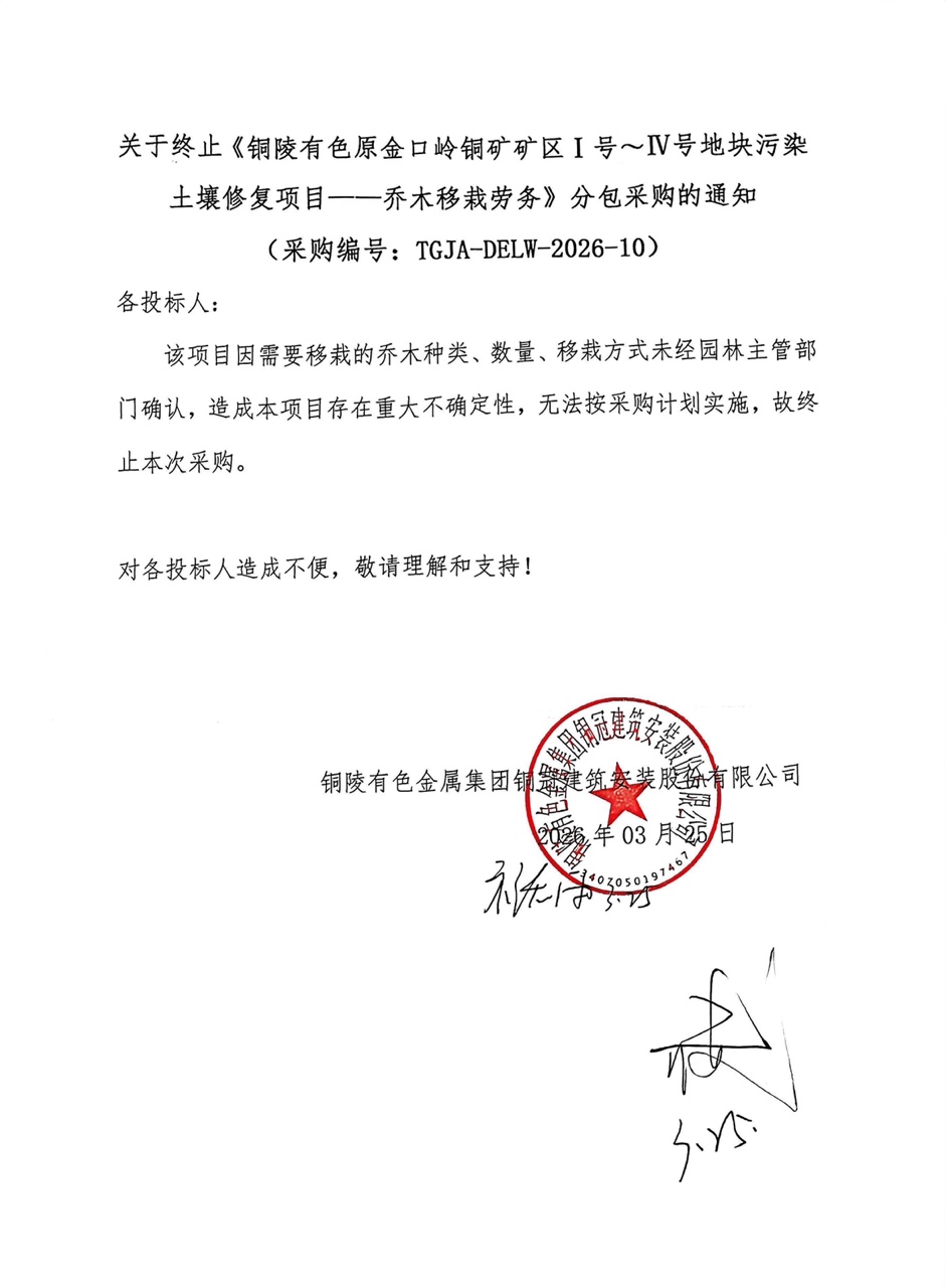 關(guān)于終止《銅陵有色原金口嶺銅礦礦區(qū)Ⅰ號(hào)～Ⅳ號(hào)地塊污染土壤修復(fù)項(xiàng)目——喬木移栽勞務(wù)》分包采購的通知